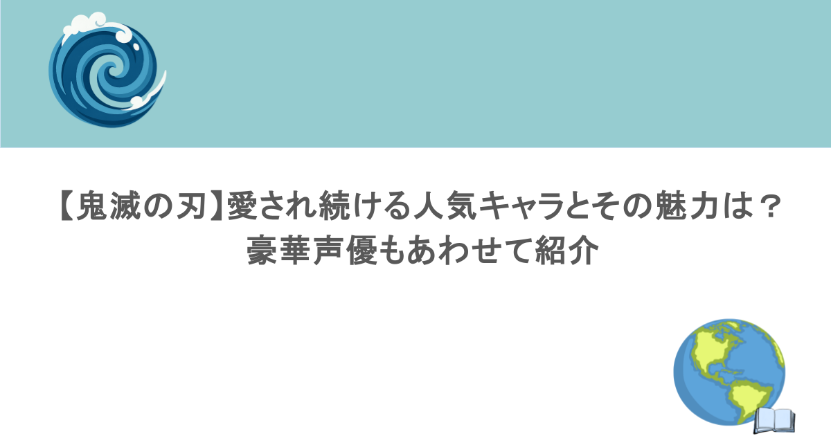 【鬼滅の刃】愛され続ける人気キャラとその魅力は？豪華声優もあわせて紹介