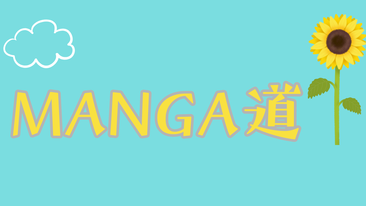 MANGA道