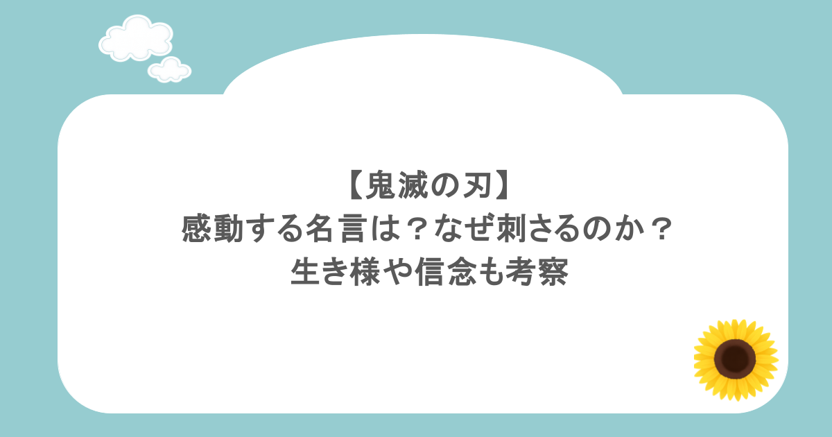 【鬼滅の刃】感動する名言は?なぜ刺さるのか?生き様や信念も考察