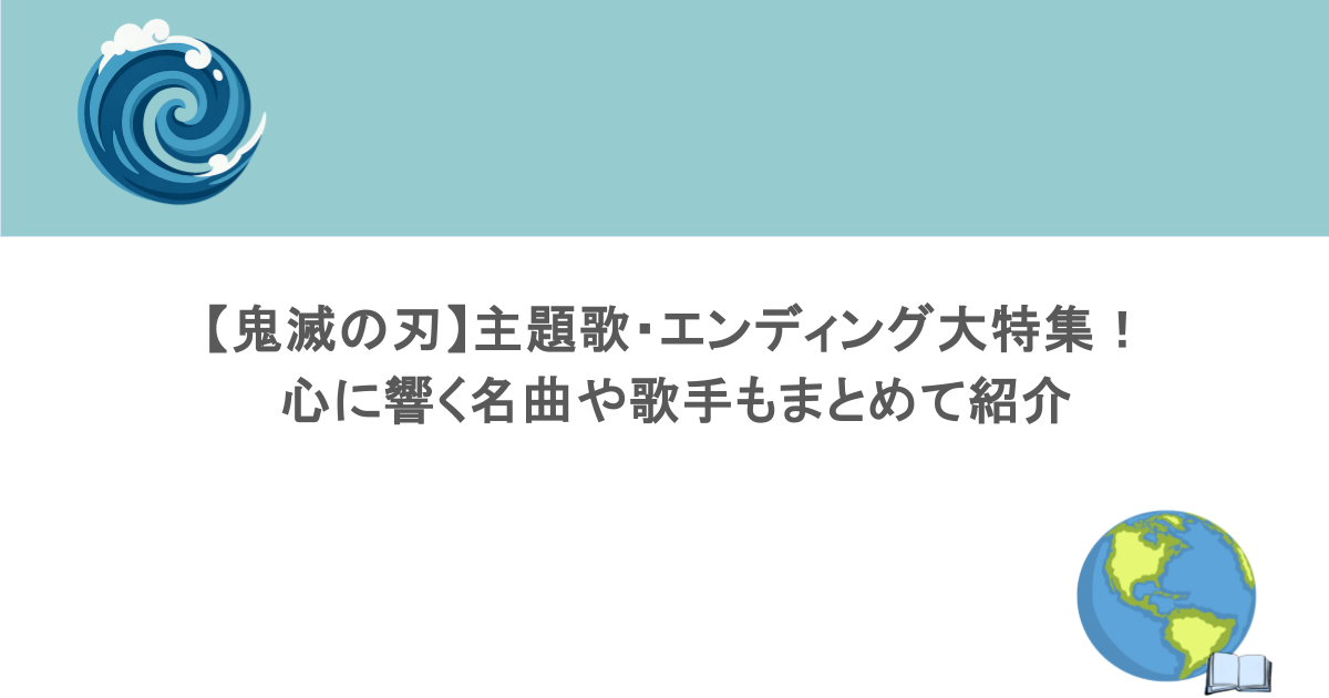 【鬼滅の刃】主題歌・エンディング大特集！心に響く名曲や歌手もまとめて紹介