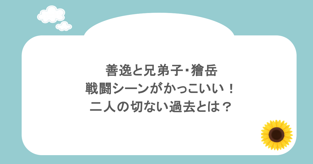 善逸と兄弟子・獪岳の戦闘シーンがかっこいい!二人の切ない過去とは?