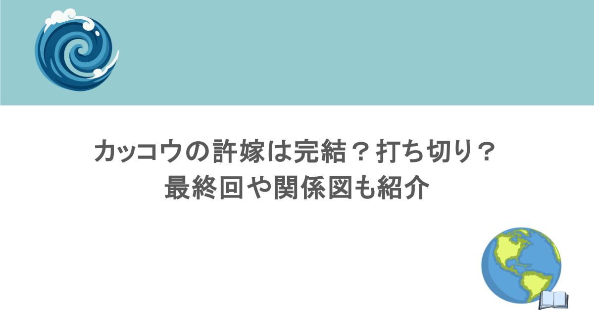 カッコウの許嫁は完結？打ち切り？最終回や関係図も紹介