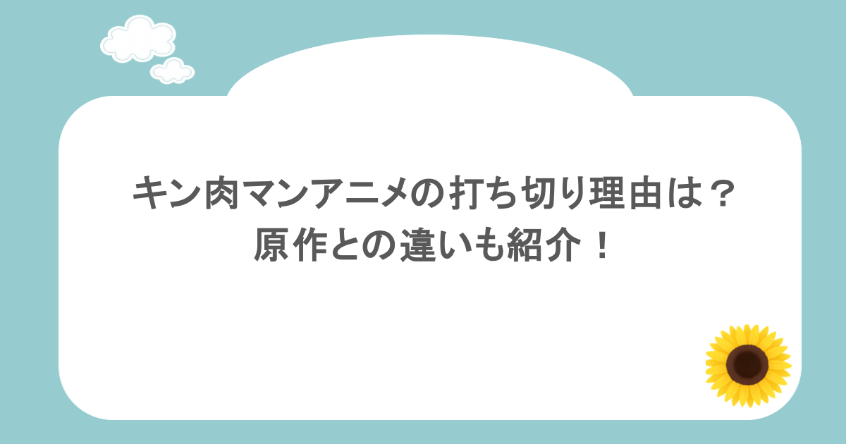 キン肉マンアニメの打ち切り理由は?原作との違いも紹介!