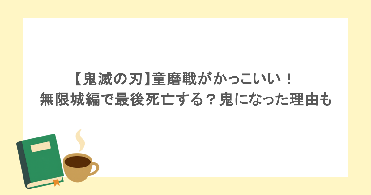 【鬼滅の刃】童磨戦がかっこいい!無限城編で最後死亡する?鬼になった理由も