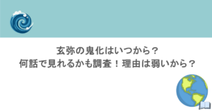 玄弥の鬼化はいつから?何話で見れるかも調査!理由は弱いから?