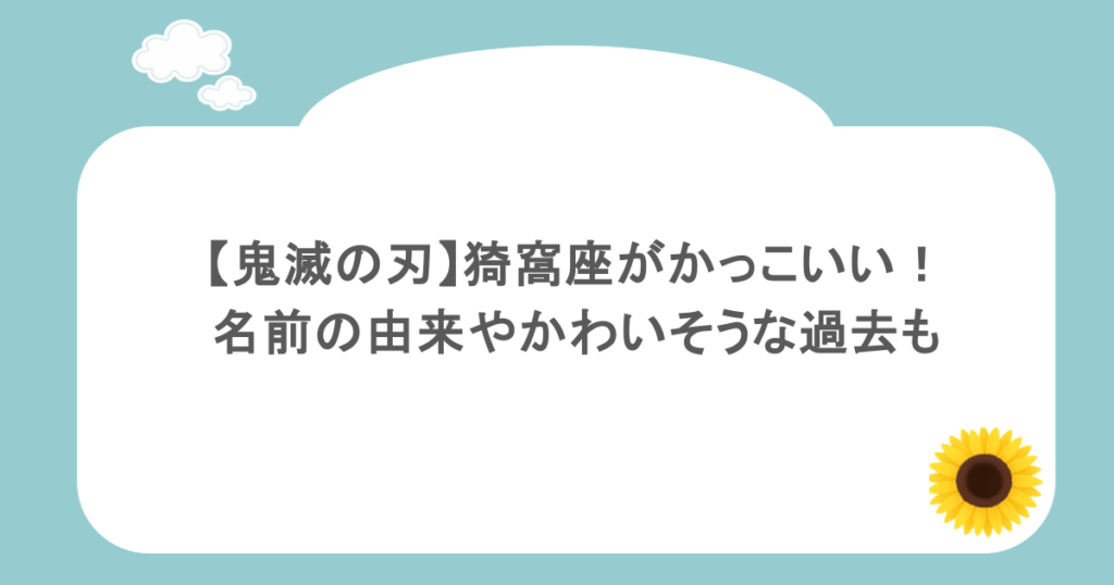 【鬼滅の刃】猗窩座がかっこいい!名前の由来やかわいそうな過去も