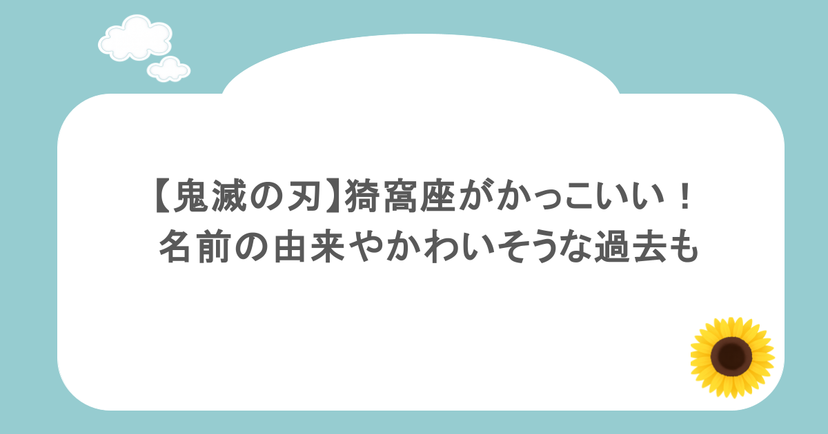 【鬼滅の刃】猗窩座がかっこいい!名前の由来やかわいそうな過去も