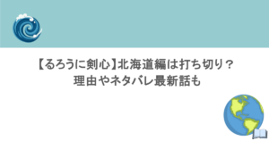【るろうに剣心】北海道編は打ち切り？理由やネタバレ最新話も