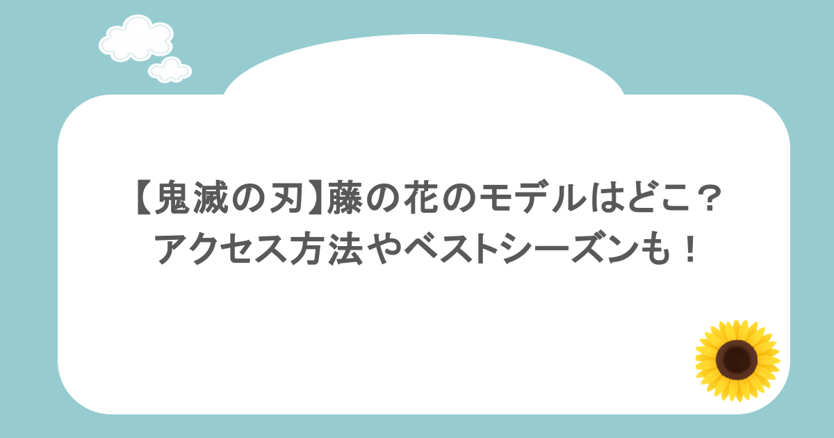【鬼滅の刃】藤の花のモデルはどこ?アクセス方法やベストシーズンも!