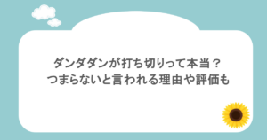 ダンダダンが打ち切りって本当?つまらないと言われる理由や評価も
