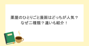 薬屋のひとりごと漫画はどっちが人気？なぜ二種類？違いも紹介！