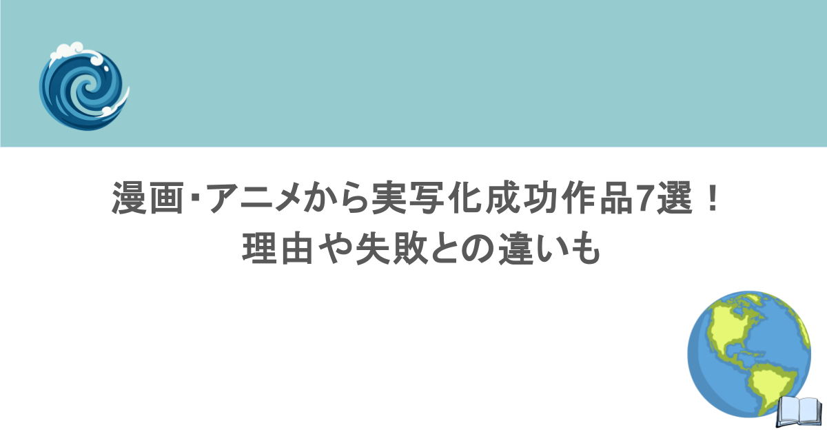 漫画・アニメから実写化成功作品7選!理由や失敗との違いも