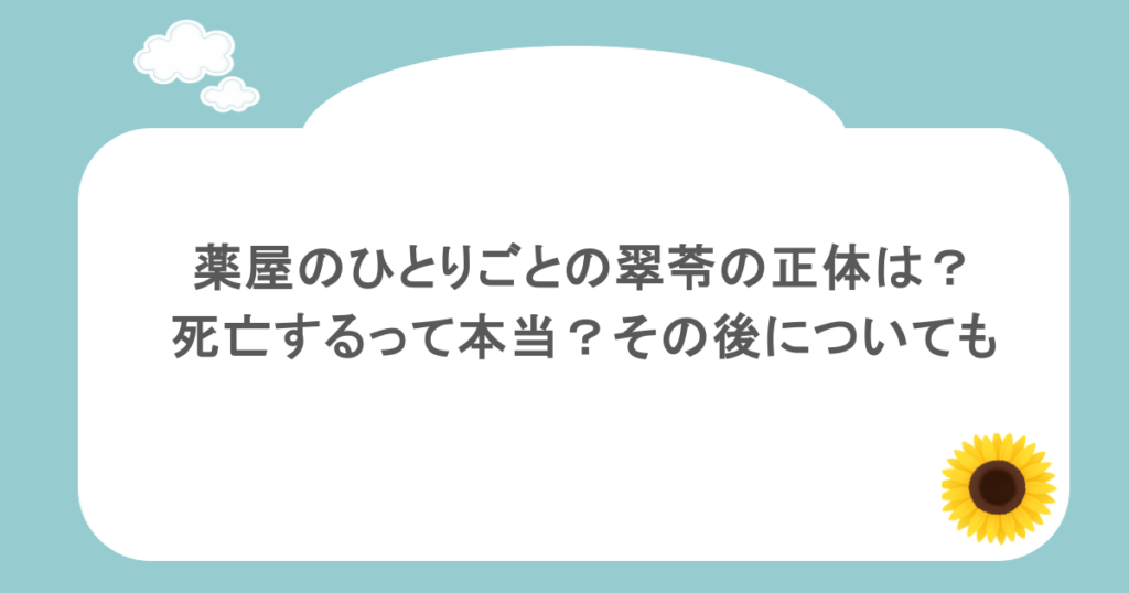 薬屋のひとりごとの翠苓の正体は?死亡するって本当?その後についても