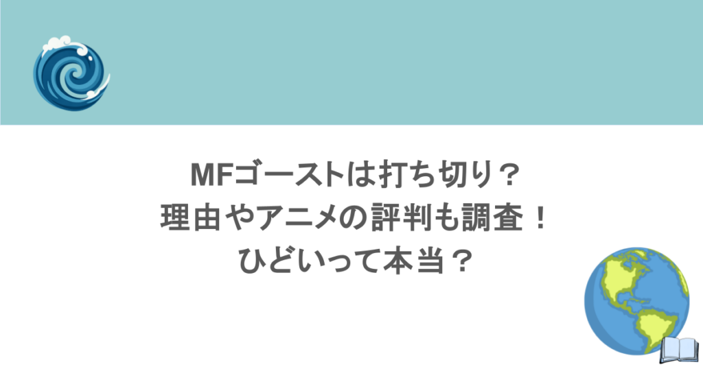 MFゴーストは打ち切り?理由やアニメの評判も調査!ひどいって本当?