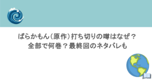 ばらかもん（原作）打ち切りの噂はなぜ？全部で何巻？最終回のネタバレも
