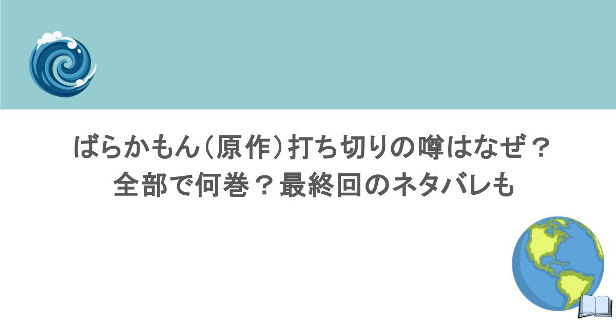 ばらかもん(原作)打ち切りの噂はなぜ?全部で何巻?最終回のネタバレも