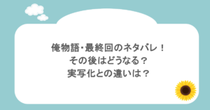 俺物語・最終回のネタバレ!その後はどうなる?実写化との違いは?