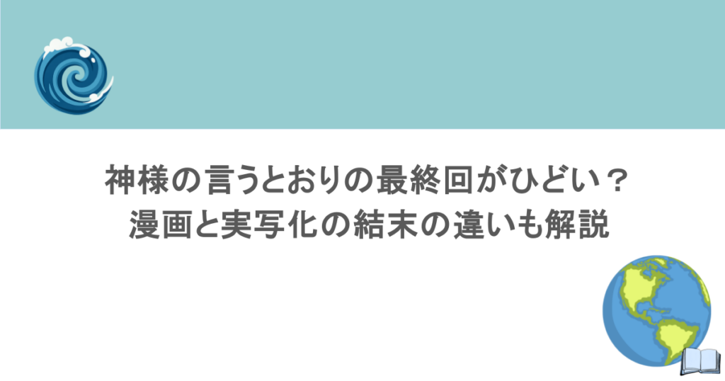 神様の言うとおりの最終回がひどい?漫画と実写化の結末の違いも解説
