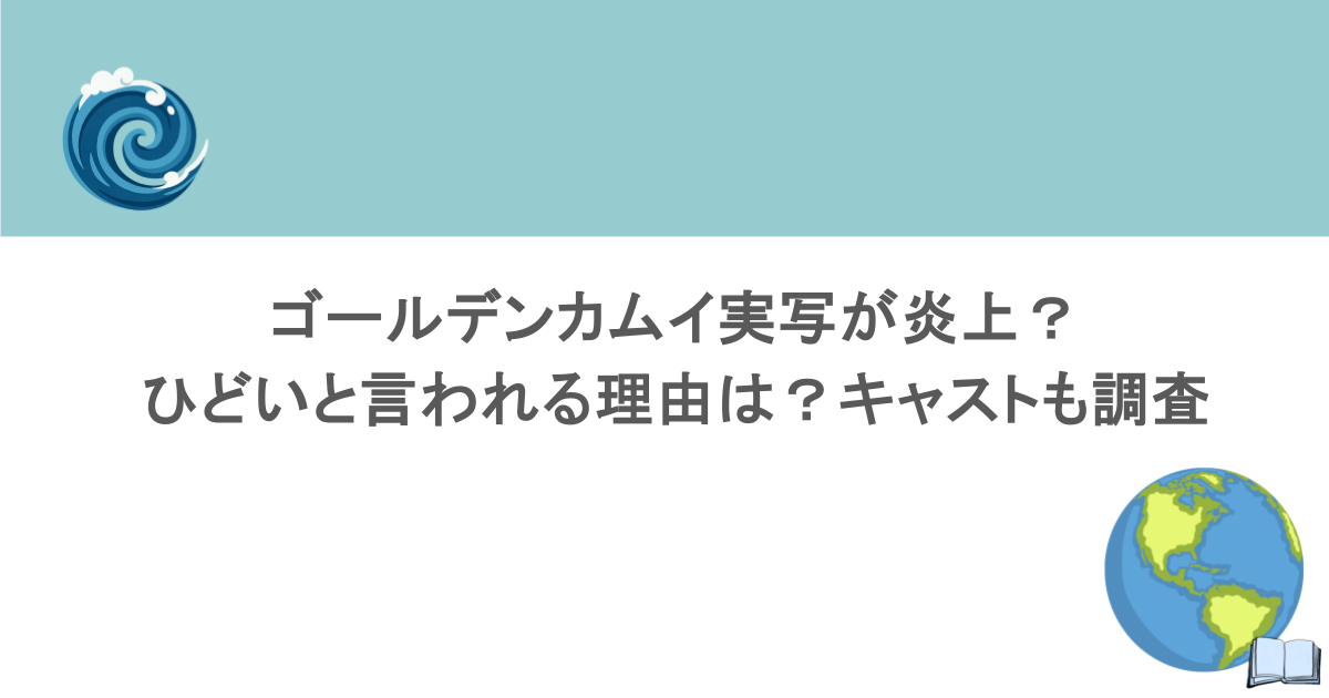 ゴールデンカムイ実写が炎上？ひどいと言われる理由は？キャストも調査