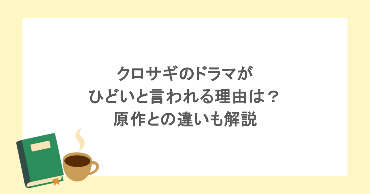 クロサギのドラマがひどいと言われる理由は?原作との違いも解説