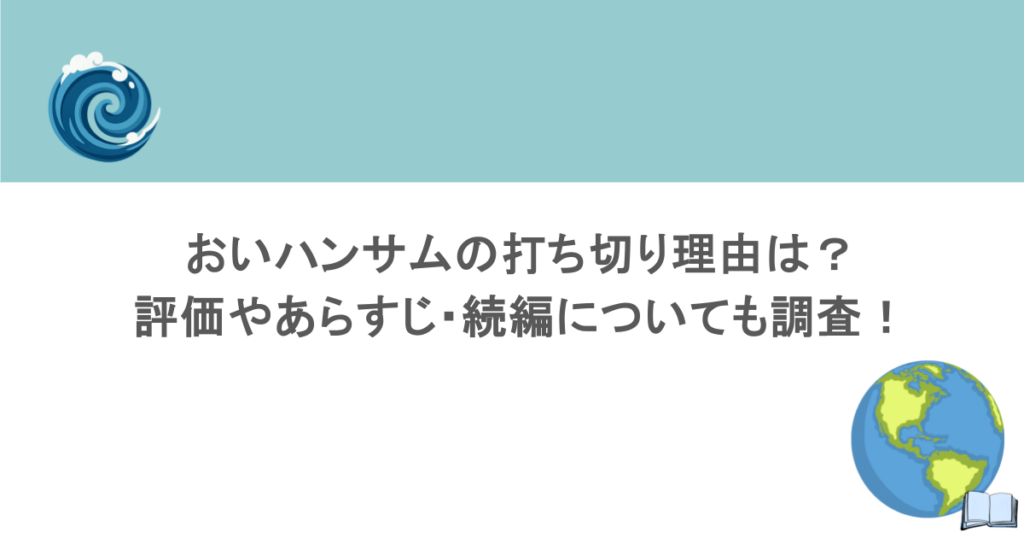 おいハンサムの打ち切り理由は？評価やあらすじ・続編についても調査！