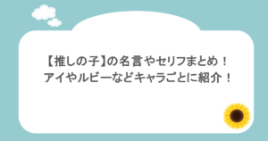 【推しの子】の名言やセリフまとめ！アイやルビーなどキャラごとに紹介！