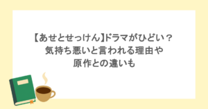 【あせとせっけん】ドラマがひどい?気持ち悪いと言われる理由や原作との違いも