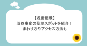 【呪術廻戦】渋谷事変の聖地スポットを紹介！まわり方やアクセス方法も