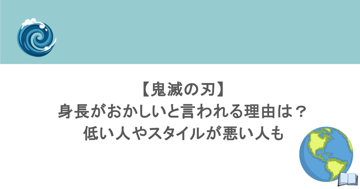 【鬼滅の刃】身長がおかしいと言われる理由は？低い人やスタイルが悪い人も