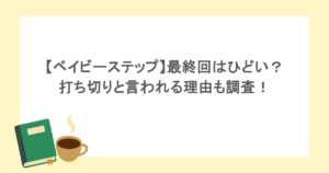 【ベイビーステップ】最終回はひどい？打ち切りと言われる理由も調査！
