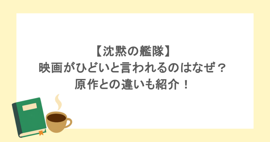 【沈黙の艦隊】映画がひどいと言われるのはなぜ？原作との違いも紹介！