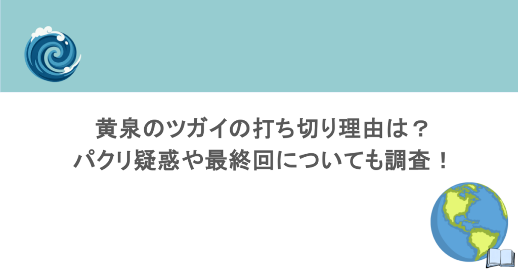 黄泉のツガイの打ち切り理由は？パクリ疑惑や最終回についても調査！