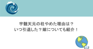 宇髄天元の柱やめた理由は？いつ引退した？嫁についても紹介！