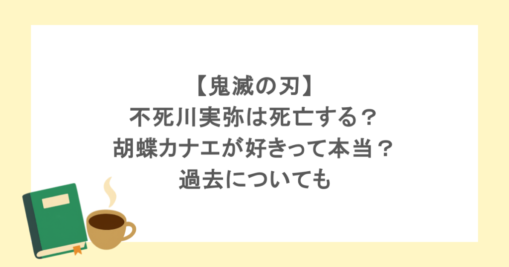 【鬼滅の刃】不死川実弥は死亡する？胡蝶カナエが好きって本当？過去についても