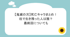 【鬼滅の刃】死亡キャラまとめ!柱で生き残った人は誰?最終回についても