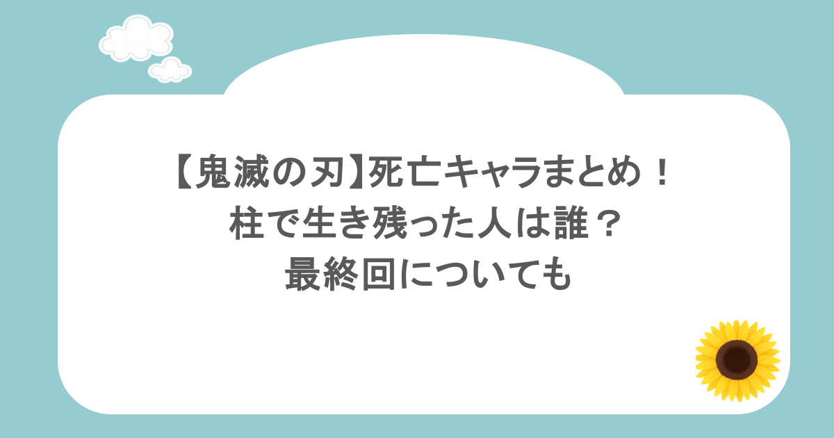【鬼滅の刃】死亡キャラまとめ！柱で生き残った人は誰？最終回についても