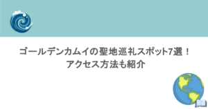 ゴールデンカムイの聖地巡礼スポット7選！アクセス方法も紹介