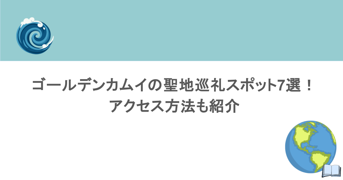 ゴールデンカムイの聖地巡礼スポット7選！アクセス方法も紹介