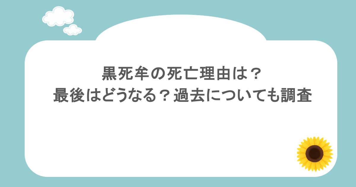 黒死牟の死亡理由は?最後はどうなる?過去についても調査