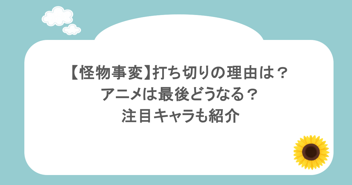【怪物事変】打ち切りの理由は?アニメは最後どうなる?注目キャラも紹介