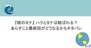 『暁のヨナ』 ハクとヨナは結ばれる?あらすじと最終回がどうなるかもネタバレ